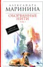 книга Оборванные нити. Том 3