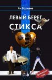 книга Левый берег Стикса, Часть 2