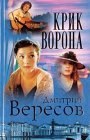 книга Вороны и арфы