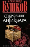 книга Сокровище антиквара