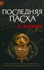 книга Пришел король шотландский…