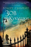 книга Зов кукушки. Часть 5