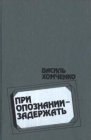 книга При опознании - задержать