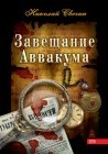 книга Завещание Аввакума