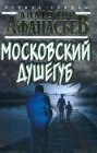 книга Московский душегуб