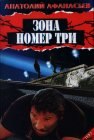 книга Зона номер три