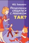 книга Продолжаем общаться с ребенком. Так?