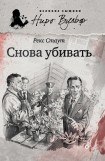 книга Снова убивать