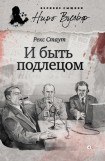 книга И быть подлецом