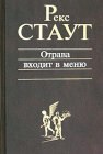 книга Отрава входит в меню