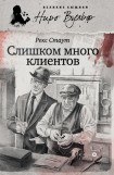 книга Слишком много клиентов