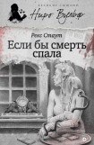 книга Если бы смерть спала