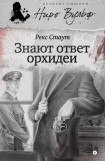 книга Знают ответ орхидеи