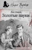 книга Золотые пауки