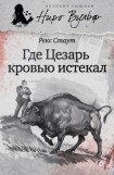 книга Где Цезарь кровью истекал