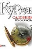 книга Садовник из Очакова