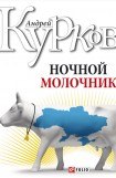 книга Ночной молочник