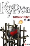 книга Бикфордов мир