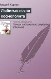 книга Любимая песня космополита