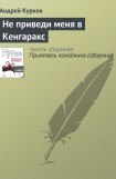 книга Не приведи меня в Кенгаракс