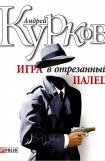 книга Игра в отрезанный палец