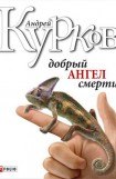 книга Добрый ангел смерти