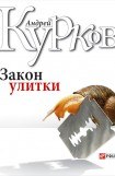 книга Закон улитки