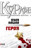 книга Пуля нашла героя