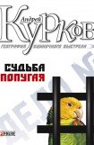 книга Судьба попугая