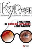 книга Сказание об истинно народном контролере