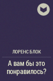 книга А вам бы это понравилось?