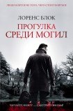 книга Прогулка среди могил