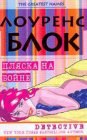 книга Пляска на бойне