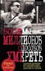 книга Восемь миллионов способов умереть