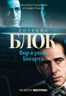 книга Вор в роли Богарта