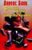 книга Взломщик, который цитировал Киплинга