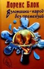 книга Взломщик в шкафу