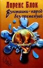 книга Взломщики — народ без претензий