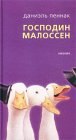 книга Господин Малоссен