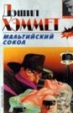 книга Мальтийский сокол