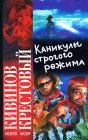 книга Каникулы строгого режима