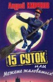 книга 15 суток, или Можете жаловаться!