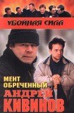 книга Мент обреченный