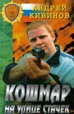 книга Кошмар на улице Стачек 3