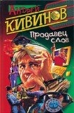 книга Продавец слов