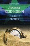 книга Поздний звонок