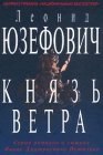 книга Князь ветра