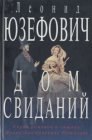 книга Дом свиданий