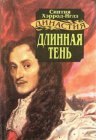 книга Длинная тень