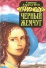 книга Черный жемчуг